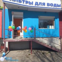 Открывается новый магазин!!! - Фильтры для очистки воды купить Екатеринбург Аква-Системы 
