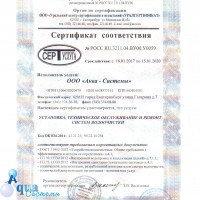 Сертифицированная сервисная служба - Фильтры для очистки воды купить Екатеринбург Аква-Системы 