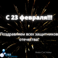 С 23 февраля!!! - Фильтры для очистки воды купить Екатеринбург Аква-Системы 